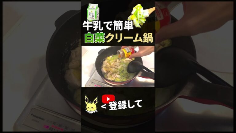 牛乳で簡単！白菜のクリーム鍋の作り方【目分量】 #shorts