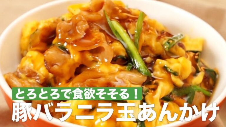 とろとろで食欲そそる！豚バラニラ玉あんかけ　#Shorts