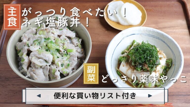 「がっつり食べたい！ネギ塩豚丼！」「どっさり薬味やっこ」献立