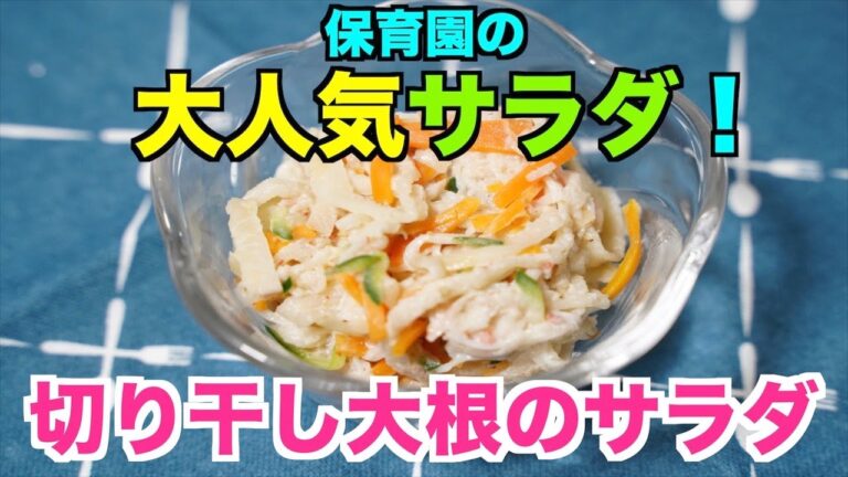 保育園給食！カルシウムたっぷり切り干し大根のサラダ