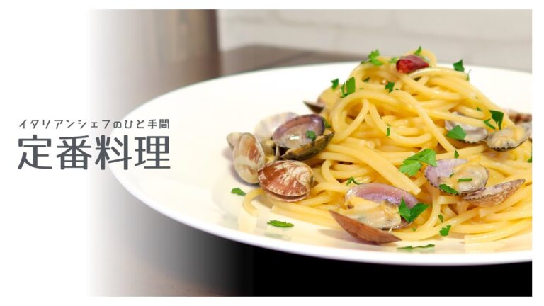 ひと手間であさりふっくらボンゴレビアンコ｜イタリアンシェフのひと手間 定番料理シリーズ　レシピ　作り方