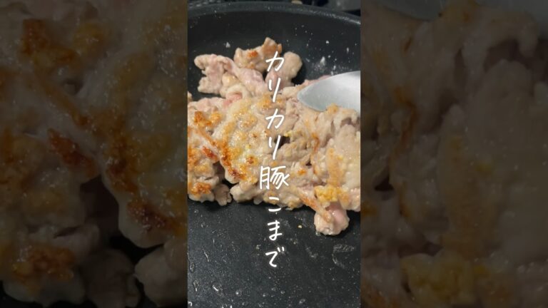 カリカリ豚こまの甘酢あん　#ワンパンレシピ
