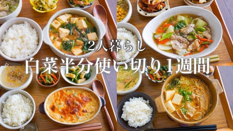 【2人暮らしの一週間献立】旬の野菜を美味しく。白菜1/2株使い切り一週間！グラタンや簡単鍋、麻婆豆腐で冬に温まる献立