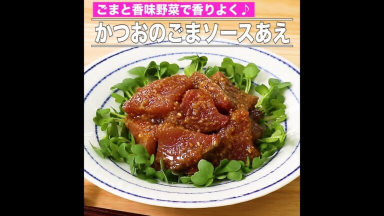 かつおのごまソースあえ