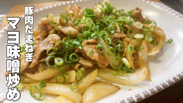 【マヨ味噌炒め】豚肉と玉ねぎで作る炒め物【早い！安い！美味い！】