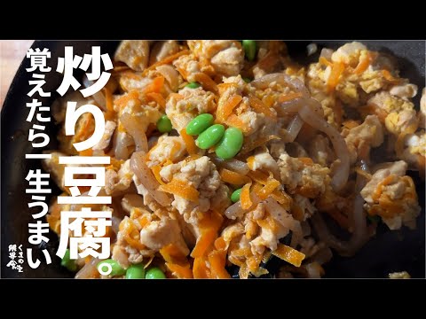 【覚えたら一生うまい】箸が止められない  炒り豆腐。～弁当へも～