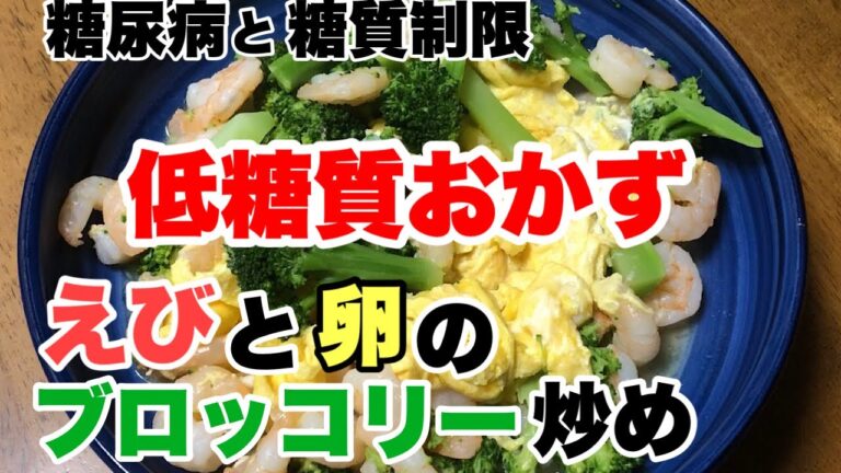 【血糖値上げない！】〈初〉低糖質レシピ エビと卵とブロッコリー炒め
