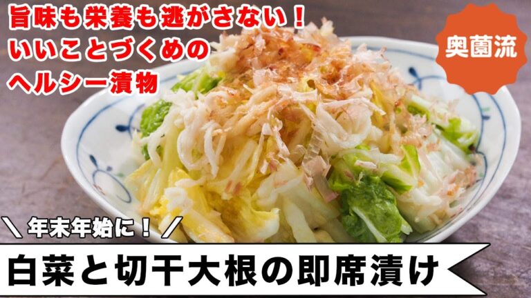 年末年始の野菜不足解消に。サラダ感覚でモリモリ食べて体喜ぶ、心喜ぶ。いいことづくめのヘルシー漬物。＜白菜と切り干し大根の即席漬け＞
