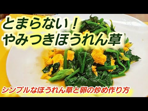 一番人気【ほうれん草と卵の炒め】意外と知らない！ これだけでプロの味！覚えておきたい定番人気レシピ！簡単おかず/ホウレンソウ中華炒め物