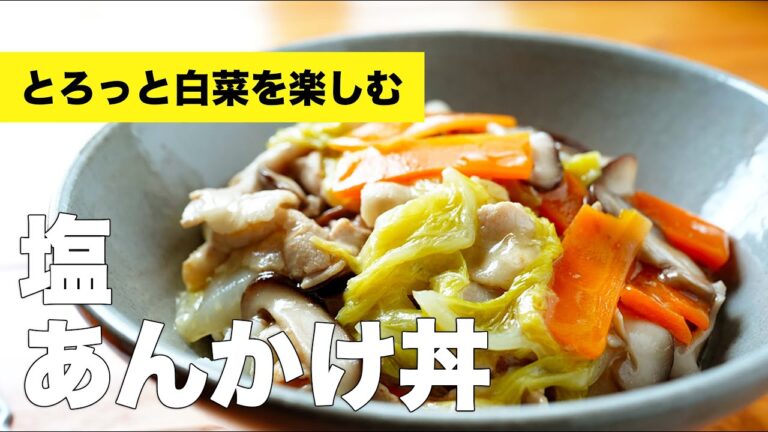 【豚肉】きのこと野菜たっぷり和風塩あんかけ丼のレシピ【白菜】