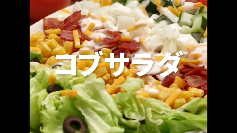 [Cookat Japan] コブサラダ