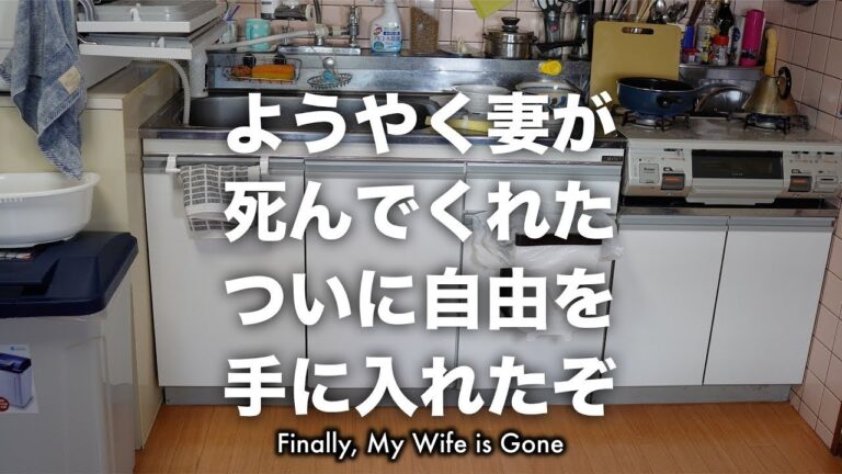 ようやく妻が死んでくれた | Finally, My Wife is Gone.I finally got my freedom
