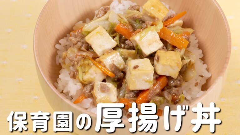子どもの成長に大切なカルシウム＆鉄が豊富な「厚揚げ丼」の作り方