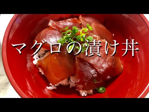 【お料理動画】マグロの漬け丼