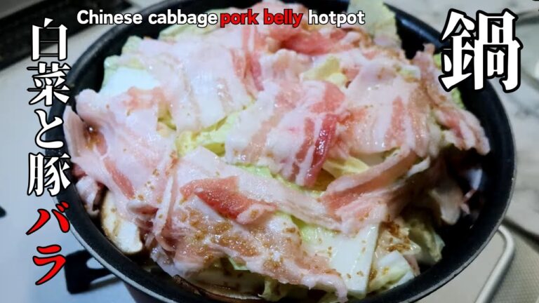 「豚バラ白菜蒸し」鍋に重ねて蓋をして蒸して煮るだけの簡単美味しいヘルシー料理です