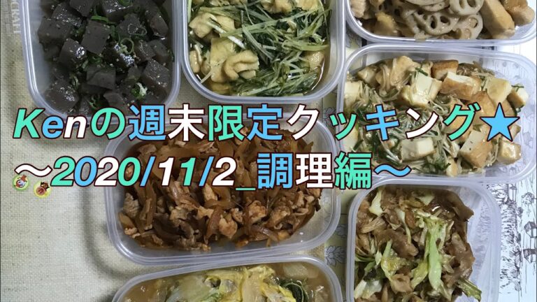 2020年11月2日_調理編