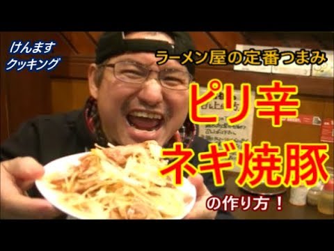 ピリ辛ネギ焼豚の作り方！