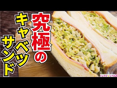 究極に旨いサンドイッチを追究したら辿り着きました。春キャベツ、超ザクザク【究極キャベツサンド】