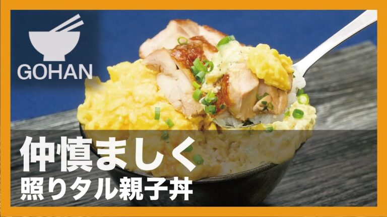 【簡単レシピ】仲慎ましく『照りタル親子丼』の作り方【男飯】