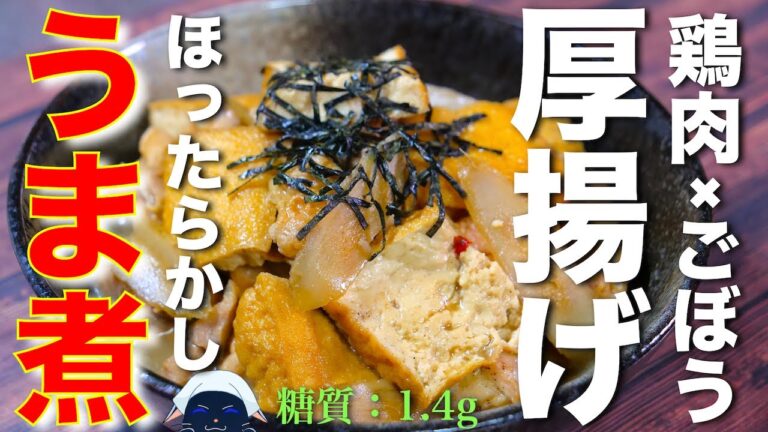 【やみつき！絶品料理！】「鶏ごぼうと厚揚げのうま煮」の作り方【低糖質レシピ】Low Carb Chicken Burdock Thick Fried Tofu Recipe