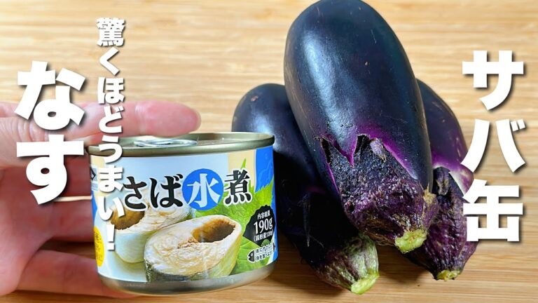 【なすの簡単レシピ】水煮鯖缶と焼くだけ！驚くほどうまい