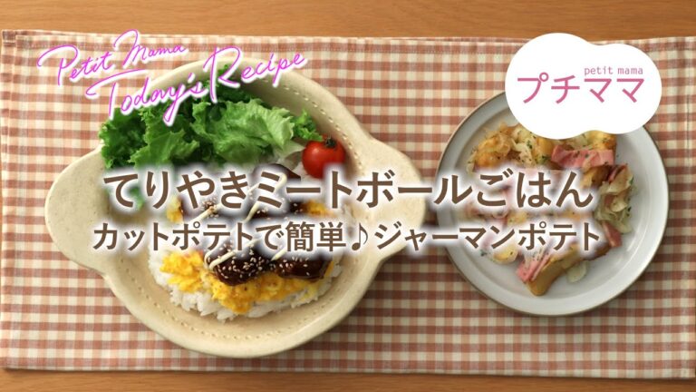 【プチママ♪ミールキット　2020/10/17】てりやきミートボールごはん・カットポテトで簡単♪ジャーマンポテト