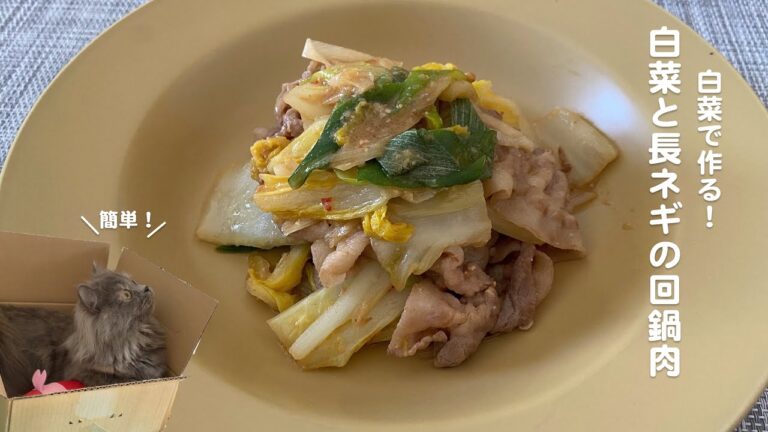 白菜で作る！白菜と長ネギの回鍋肉with cats