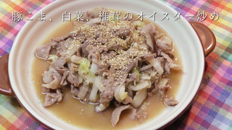 豚こま肉、白菜、椎茸のオイスター炒め