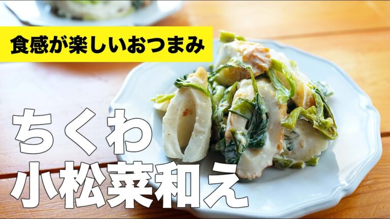 マヨネーズで味付け簡単【ちくわと小松菜和え】のレシピ
