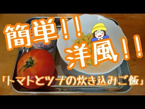 「トマトとツナの炊き込みご飯」レシピで簡単 3合