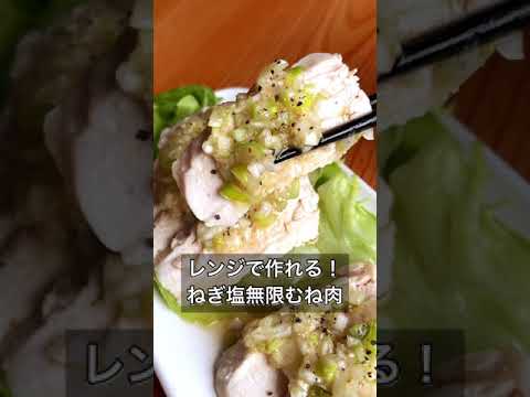 レンジで作れる！ねぎ塩無限むね肉