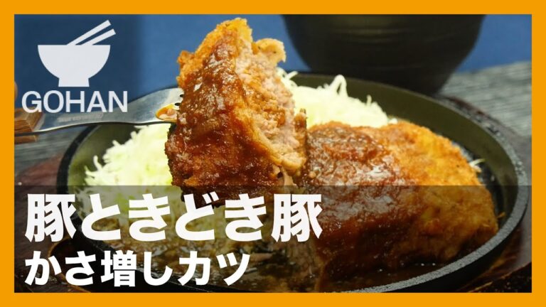 【簡単レシピ】豚ときどき豚『かさ増しカツ』の作り方【男飯】