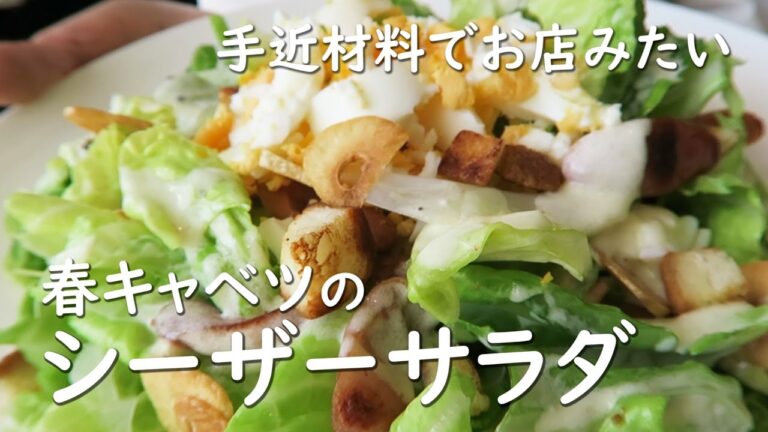 「春キャベツのシーザーサラダ 」   ボリューム満点、シャキ・カリ・トロ～の音がおいしさの秘密。シャキシャキのキャベツ、食パン、ウインナーはカリカリ。