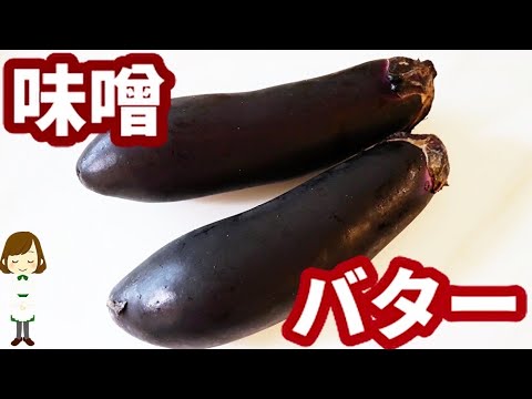 とろけるナスと味噌バターの相性はマジヤバすぎる...！！『ピリ旨味噌バターなす』の作り方Spicy Miso Butter Cheese Eggplant