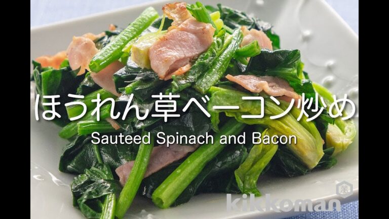 ほうれん草ベーコン炒め Sauteed Spinach and Bacon