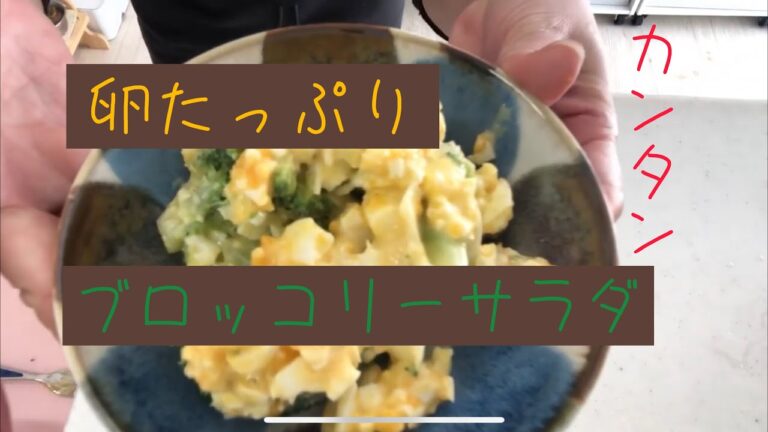 【超カンタン】ブロッコリーと卵のサラダ