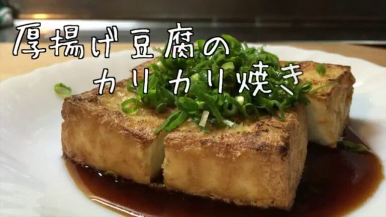 【料理素人でも簡単に作れる】厚揚げ豆腐のカリカリ焼き【簡単おつまみ】