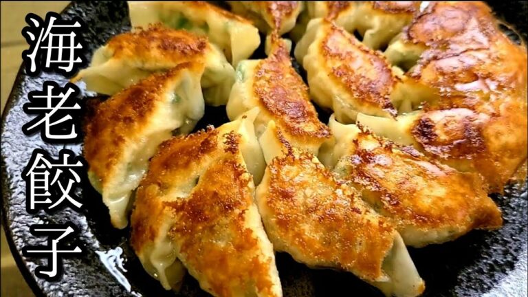 自宅で簡単！【えび餃子】作り方。