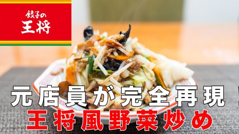 【元店員が完全再現】約200円で王将の野菜炒めを食べれる理由を教えます！