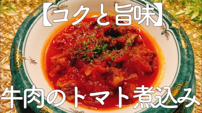 【旨味たっぷり】牛肉のトマト煮込み