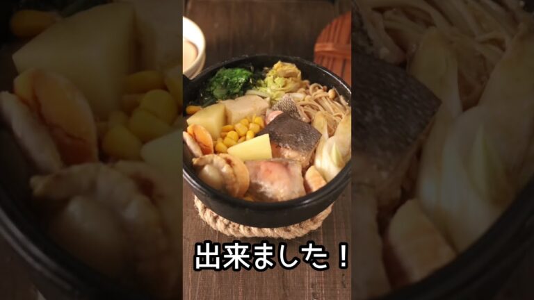 石狩鍋　濃厚甘辛 味噌バタースープ