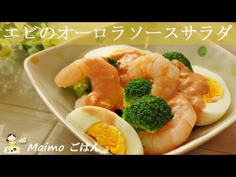 [レシピ動画] 爽やかなオーロラソースで【エビのサラダ)が美味しい！付け合わせに♪ 料理　レシピ 簡単