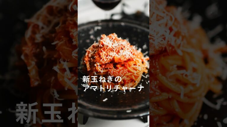 新玉ねぎのアマトリチャーナ #パスタ #簡単レシピ #レシピ #新玉ねぎ