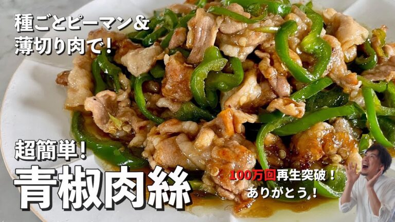 【150万回再生人気レシピ】人気中華料理を豚肉とピーマンだけでつくる！手間を省きまくったレシピ！青椒肉絲（チンジャオロース）の作り方
