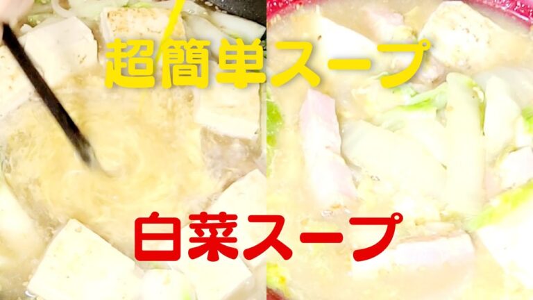 絶品卵の白菜スープ！おうちで超簡単に美味しいベーコンと豆腐の白菜スープレシピ！