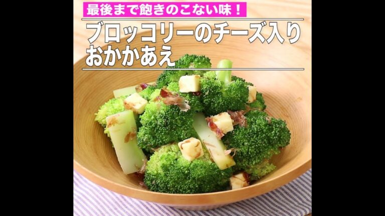 ブロッコリーのチーズ入りおかかあえ