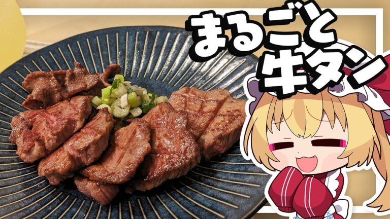 【料理】フランちゃんはコストコのまるごと牛タンでタン塩が作りたい【ゆっくり実況】