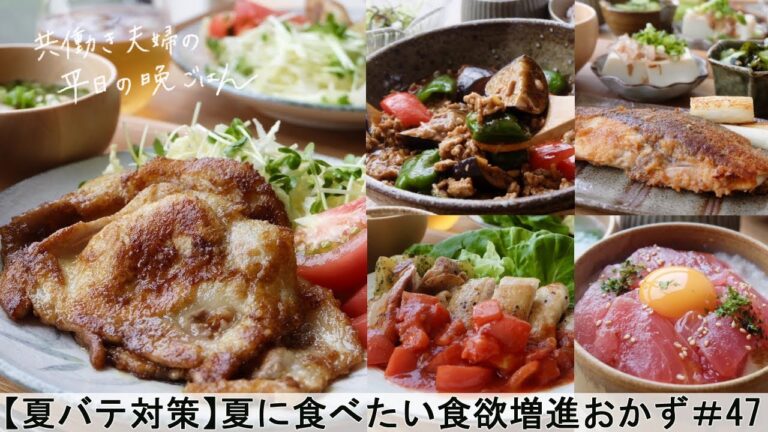 【平日５日間の晩ごはん＃47】夏に食べたい食欲増進おかず(豚肉のスパイシーソテー／夏野菜たっぷり麻婆茄子／ブリの味噌焼き／ガーリックチキンのトマトソース／まぐろの山かけ丼／料理動画／管理栄養士)