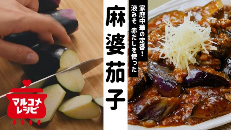 【定番おかずレシピ】液みそでつくる麻婆茄子の作り方│マルコメ