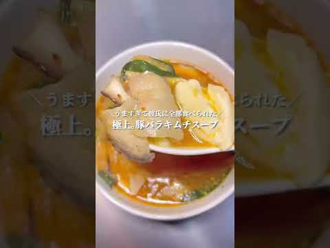 極上｡豚バラキムチスープ【レシピ付き】#shorts